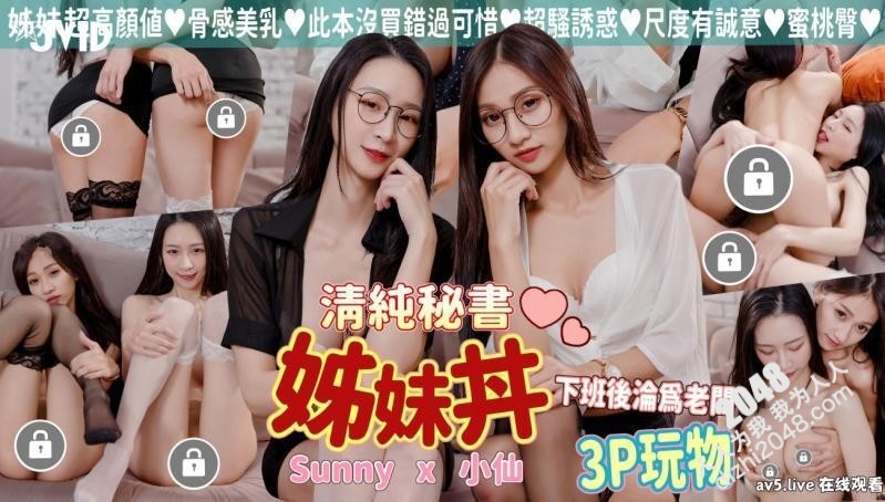 [MP4]极品身材清纯秘书姐妹花Sunny&amp;小仙【下班后沦为老板3P玩物】骨感美乳蜜桃臀美轮美奂